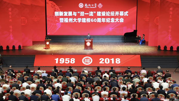 陈景河出席福州大学60周年校庆并致辞