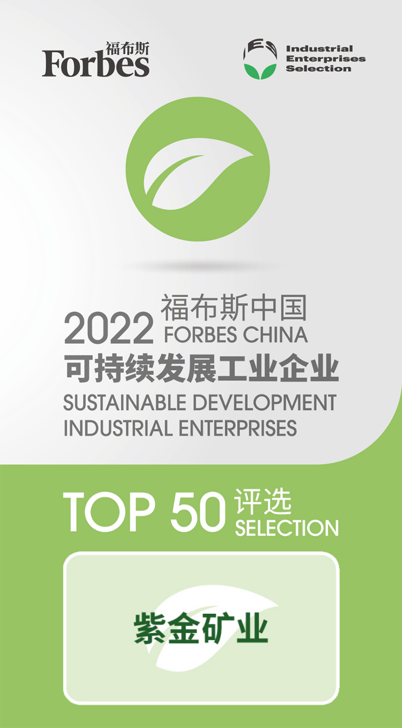 紫金矿业入选“2022福布斯中国可持续发展工业企业TOP50”