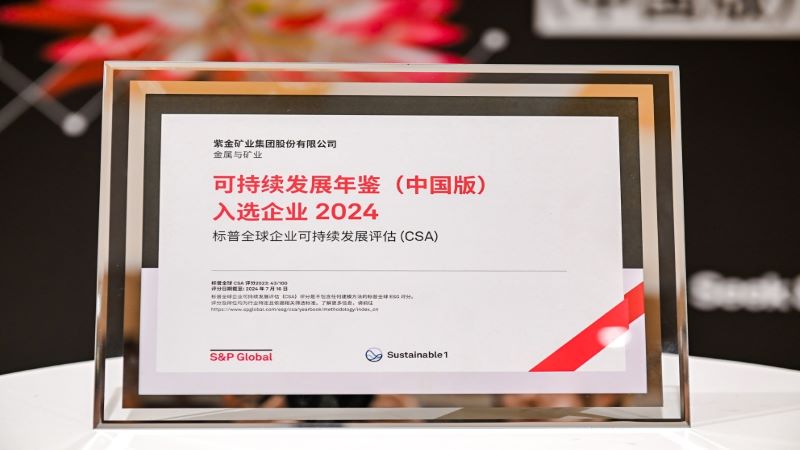 紫金矿业入选标普全球《可持续发展年鉴（中国版）2024》