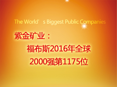 紫金矿业位列福布斯2016年全球2000强第1175位