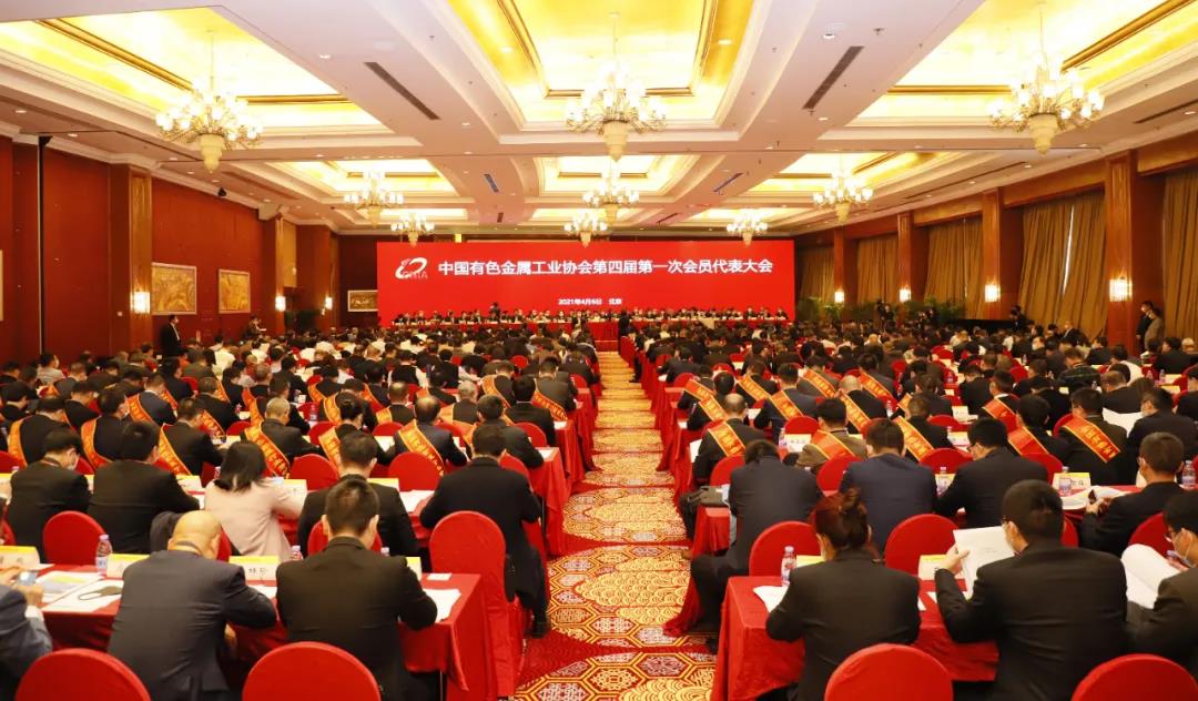 媒体聚焦丨中国有色金属工业协会第四届第一次会员代表大会暨理事会换届会议在京召开