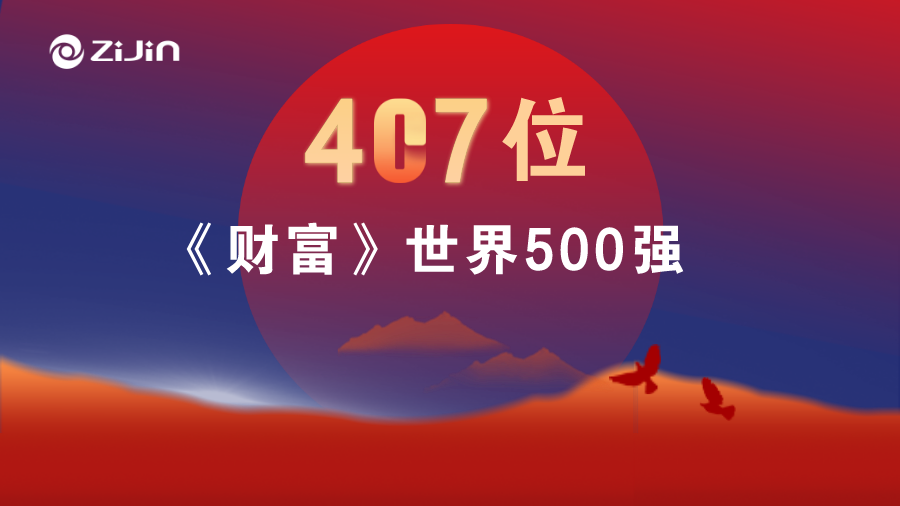 紫金矿业位居《财富》世界500强407名 提升79位