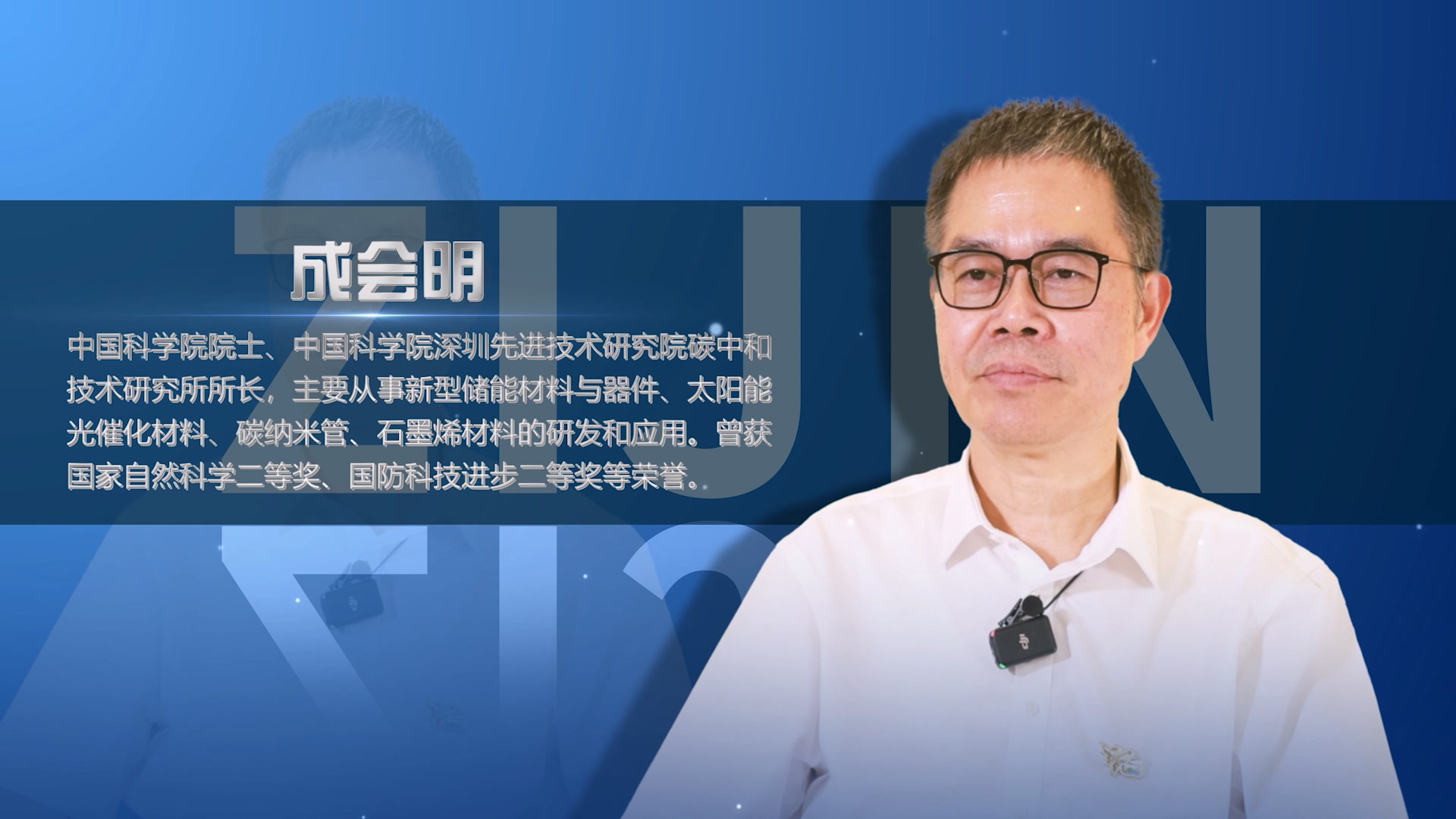 院士访谈录02 | 成会明：重视科技是紫金成长壮大的原因之一