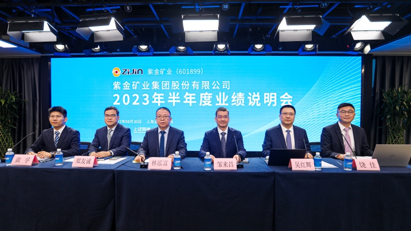 紫金矿业举办2023年半年度业绩说明会